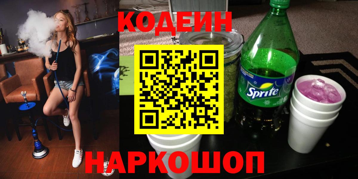 Кодеин Purple Drank  Кодеин Purple Drank  Вход с VPN  Сокол 